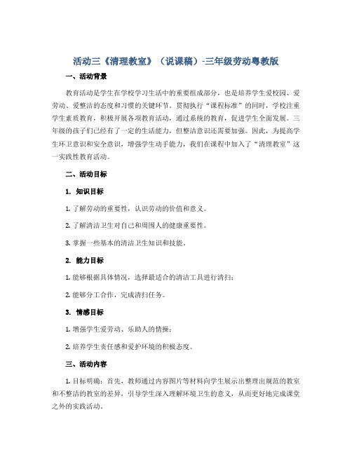 活动三《清理教室》(说课稿)-三年级劳动粤教版