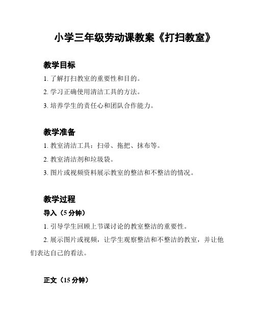 小学三年级劳动课教案《打扫教室》