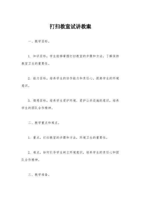 打扫教室试讲教案