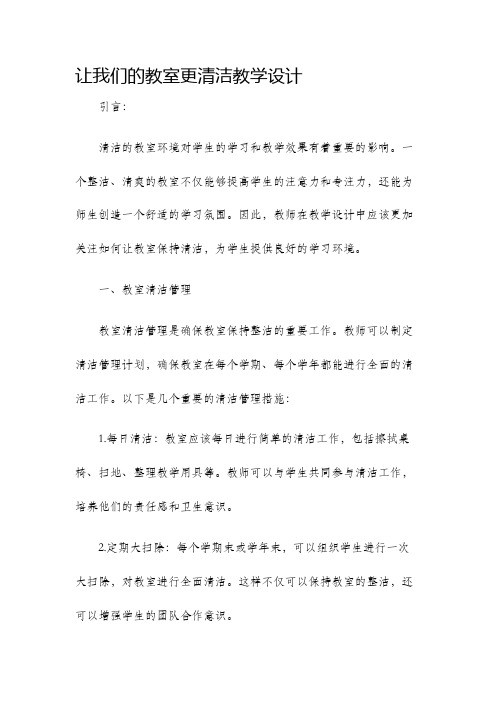 让我们的教室更清洁教学设计