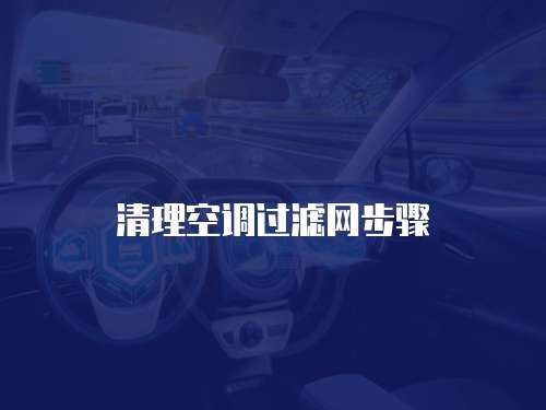 清理空调过滤网步骤