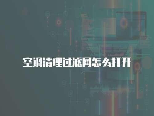 空调清理过滤网怎么打开