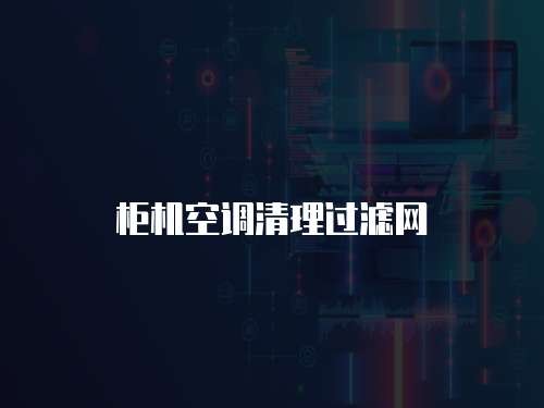 柜机空调清理过滤网