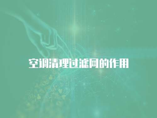 空调清理过滤网的作用