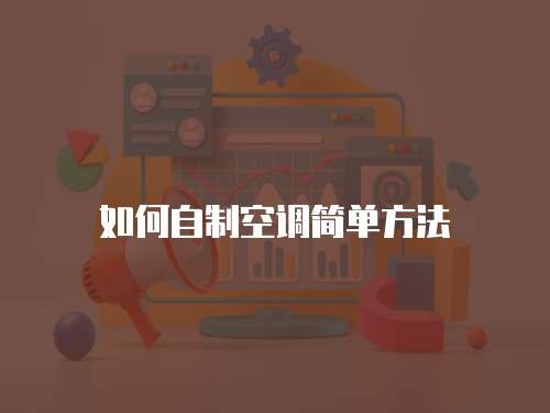 如何自制空调简单方法