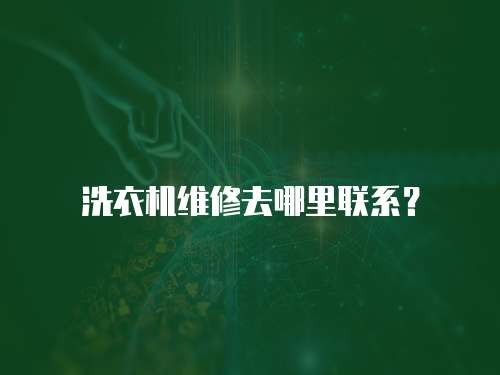 洗衣机维修去哪里联系？