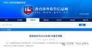 教育部发布留学预警！