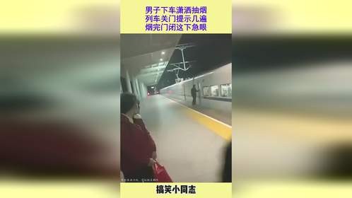 男子下车潇洒抽烟，列车关门提示几遍，烟完门闭这下急眼
