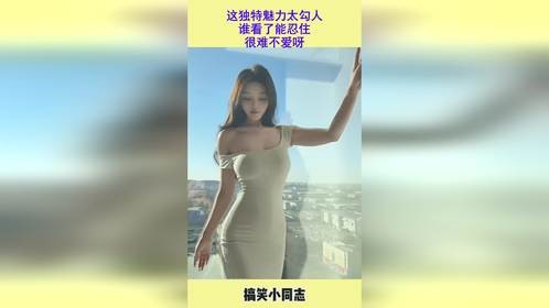 这独特魅力太勾人，谁看了能忍住，很难不爱呀