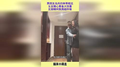 男朋友当兵归来等相见，女友精心筹备大惊喜，见面瞬间氛围超炸裂