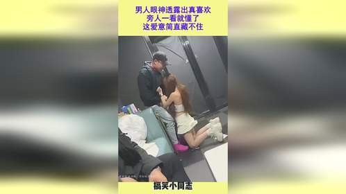 男人眼神透露出真喜欢，旁人一看就懂了，这爱意简直藏不住