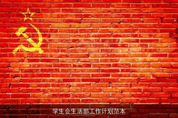 学生会生活部工作计划范本