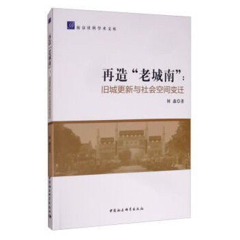再造“老城南”-(旧城更新与社会空间变迁)