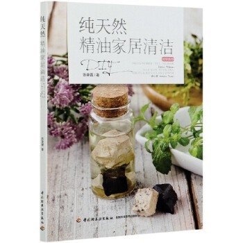 纯天然精油家居清洁DIY 新华正版 团购优惠请咨询客服