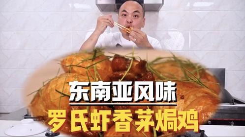 给大家来一道东南亚风味的罗氏虾香茅焗鸡，香到冇得顶啊！