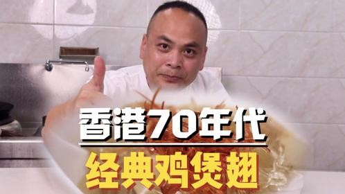 香港70年代那会就非常会享用了，就像这道鸡煲翅，人间美味！