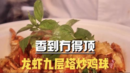 给大家培训一道龙虾九层塔炒鸡球，稍有专业，但架不住它香呀！