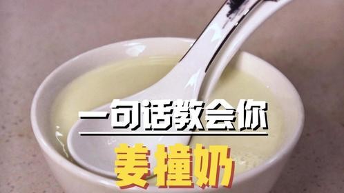 怎么才能做好姜撞奶？用一句就能教会你，是不会失败的那种～