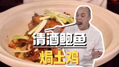 我敢保证，这道清酒鲍鱼焗土鸡一定好吃！香而不柴，和清酒非常搭