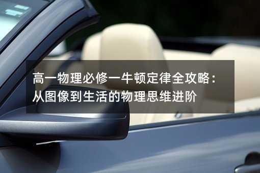 高一物理必修一牛顿定律全攻略:从图像到生活的物理思维进阶