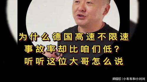 为什么德国高速不限速，事故率却比咱们低呢？听听大哥怎么说。