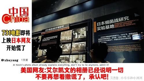 国外网友看731电影即将上映。日本网友明显开始慌了！