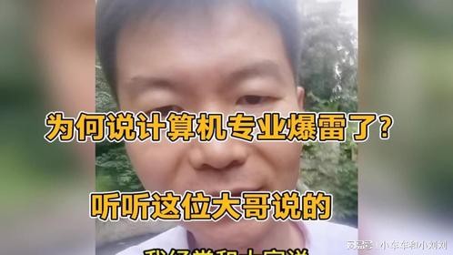为何说计算机专业爆雷了？听听这位大哥说的