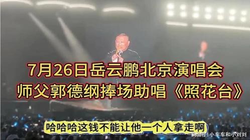 7月26日岳云鹏北京演唱会，师父郭德纲捧场助唱《照花台》