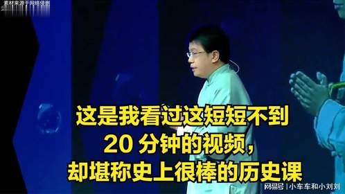 这是我看过这短短不到 20 分钟的视频，却堪称史上很棒的历史课