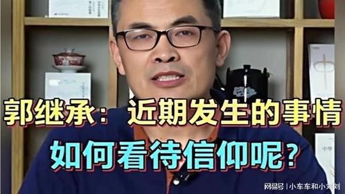 郭继承：近期发生的事情，如何看待信仰呢？