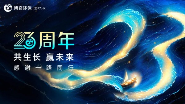 廿三芳华感恩同行，凝心聚力共启新程——博奇环保举办23周年庆典活动