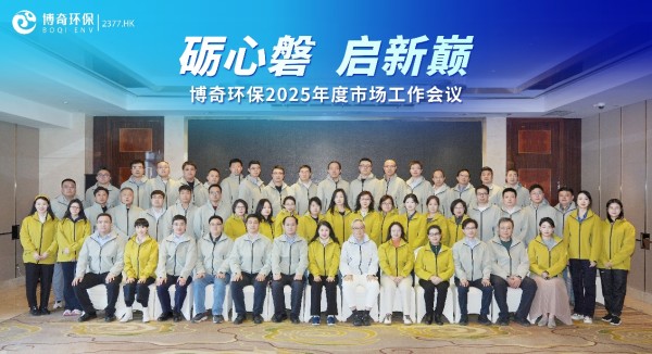 砺心磐 启新巅 ——博奇环保召开2025年度市场工作会议，奏响市场攻坚集结号
