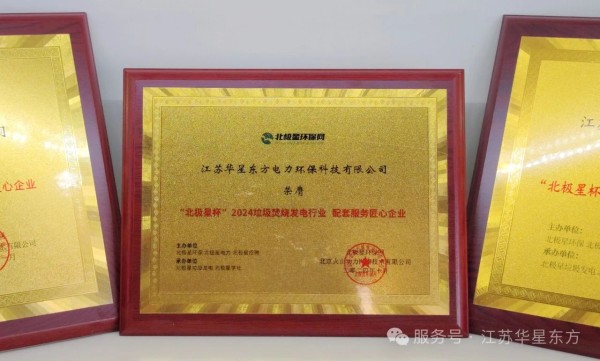 江苏华星东方再获“北极星杯”2024垃圾焚烧发电行业评选活动“配套服务匠心企业”奖项