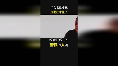 于东来谈少林寺：别把经念歪了……