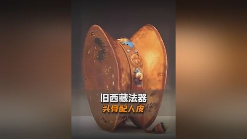 旧西藏祭祀法器，由一男一女头骨制成，虔诚信徒哑巴优先