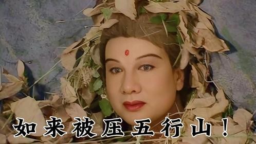 好一个倒反天罡，如来被压五指山！