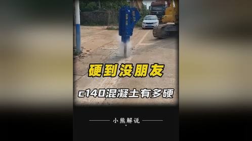 被誉混凝土界扛把子，C140混凝土到底有多硬？