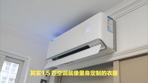 1.5匹空调选不对，多花电费还受罪！揭秘面积背后的3大猫腻，这样选准没错