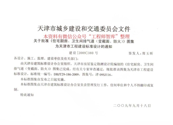 规范标准整理：津09SJ116 住宅厨房、卫生间排气道(变截面、防火)(1).pdf_第2页