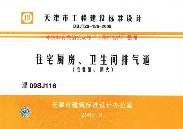 规范标准整理：津09SJ116 住宅厨房、卫生间排气道(变截面、防火)(1).pdf_第1页