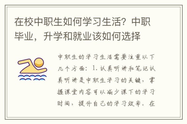 在校中职生如何学习生活？中职毕业，升学和就业该如何选择
