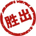 胜出