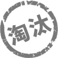 淘汰