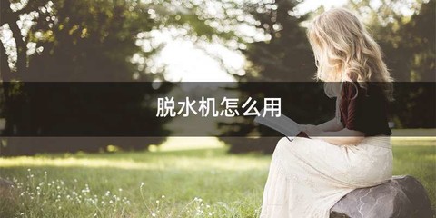 脱水机怎么用