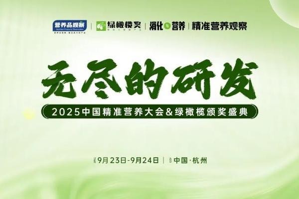 向精准要增长!「无尽的研发·中国精准营养大会&绿橄榄颁奖盛典」重磅官宣