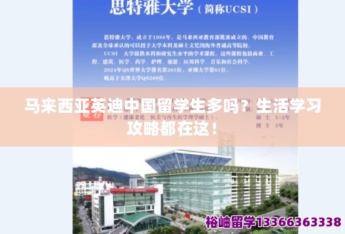 马来西亚英迪中国留学生多吗？生活学习攻略都在这！ 第1张