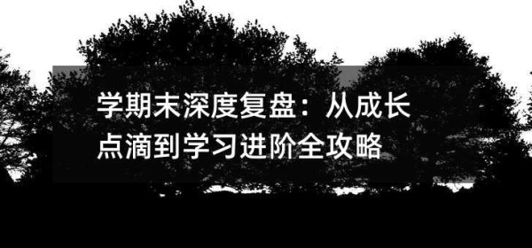 学期末深度复盘:从成长点滴到学习进阶全攻略