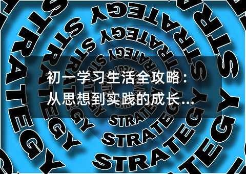 初一学习生活全攻略:从思想到实践的成长之路