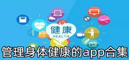 管理身体健康的app合集