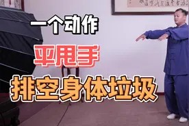一个平手操，每天5分钟，让你经络通畅，排净体内垃圾，身体轻松视频封面